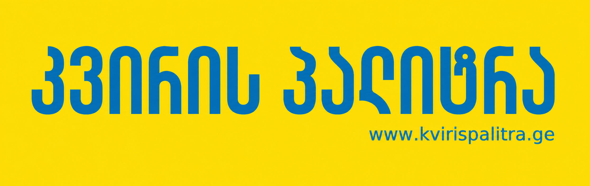 კვირის პალიტრა